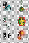 清明节个性艺术字体