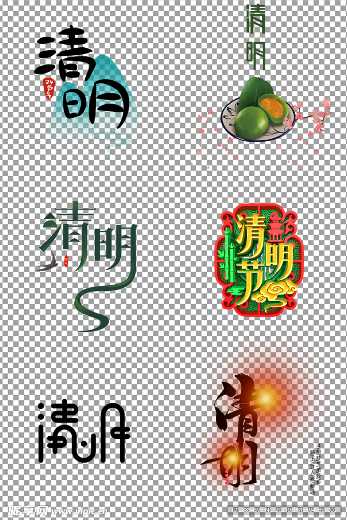 清明节个性艺术字体