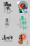 清明节艺术字体