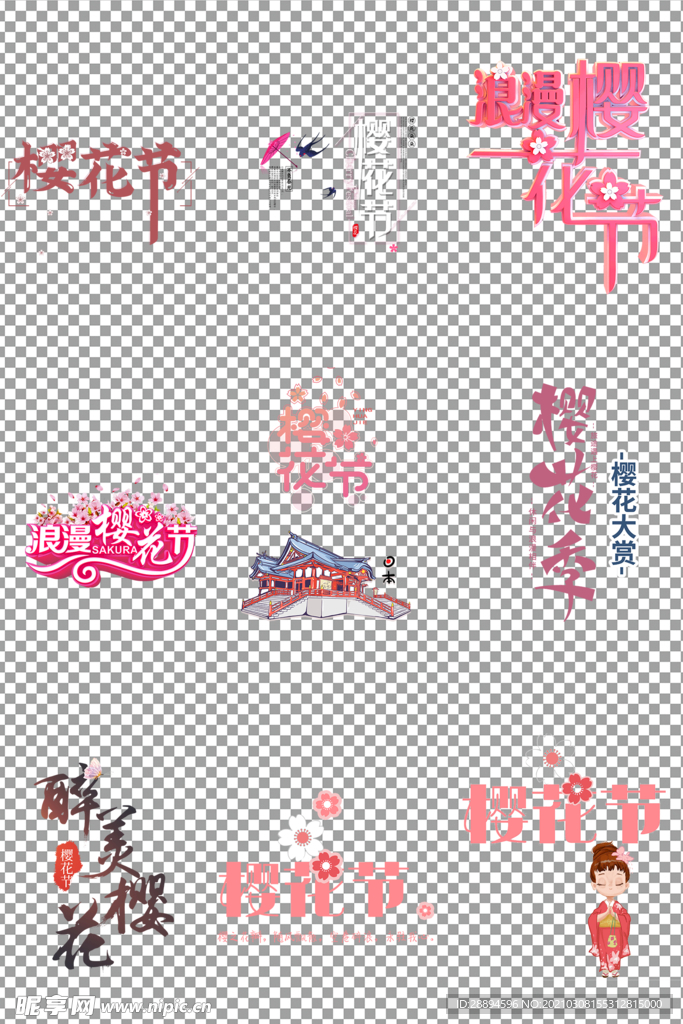 樱花节艺术字