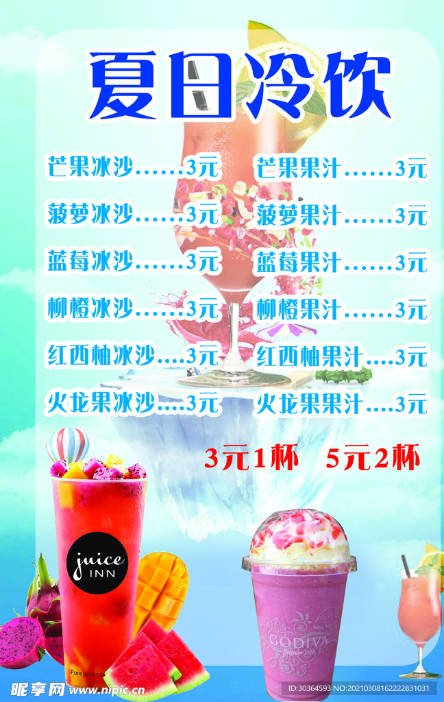 饮品价目表