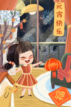 元宵节插画海报