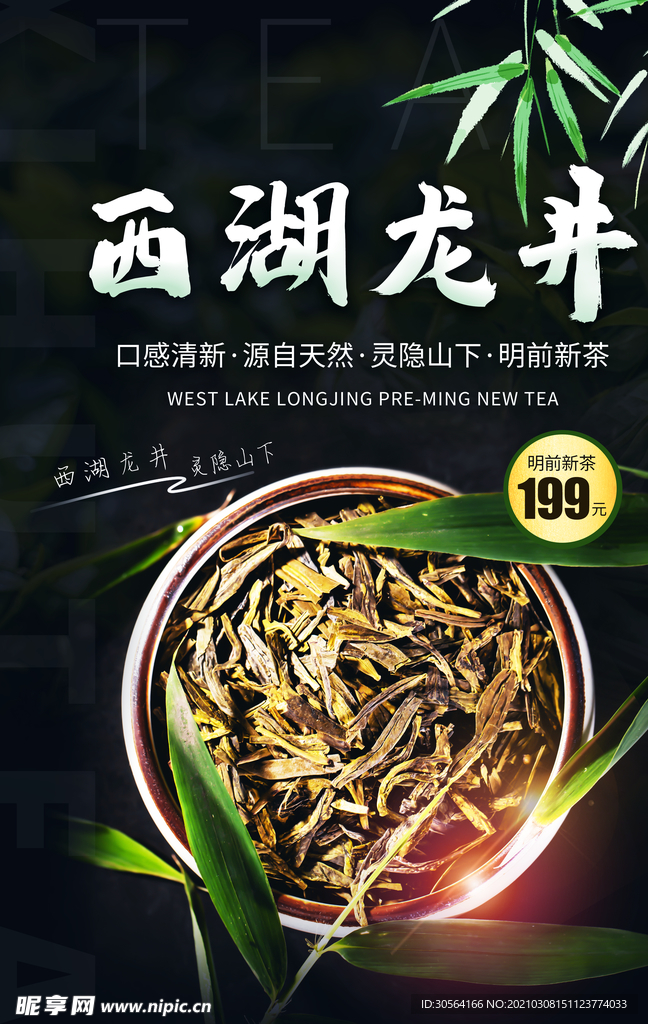 西湖龙井茶叶促销宣传海报素材