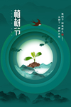 植树节节日活动宣传海报素材