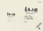 青春手册