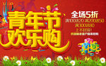 青年节欢乐购