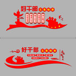 好干部五条标准