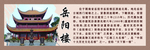 岳阳楼