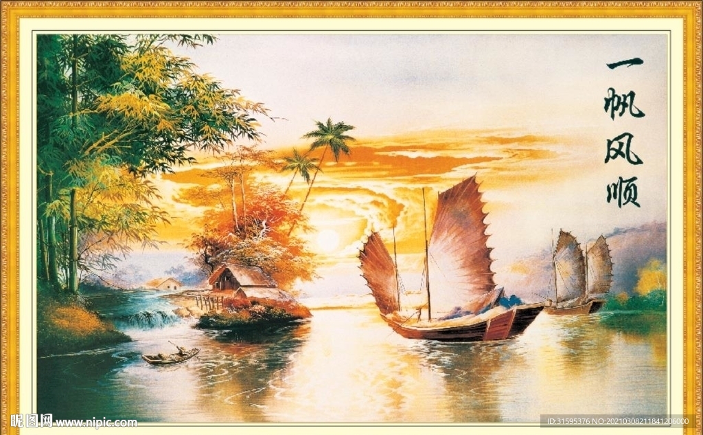 一帆风顺中堂画