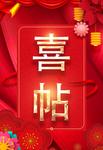 喜帖