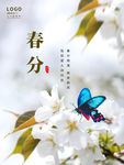 春分
