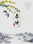 春分
