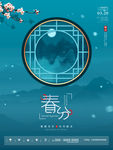 春分