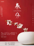 春分