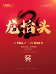 龙抬头简约主题字大气海报