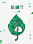 植树节绿叶简约公益海报