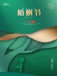 植树节创意简约海报