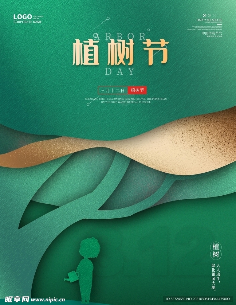 植树节创意简约海报