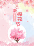 春季樱花节海报