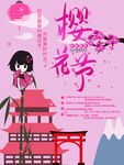 樱花节日本旅游海报