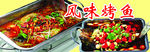 风味烤鱼