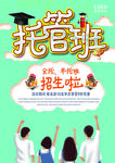 托管班招生