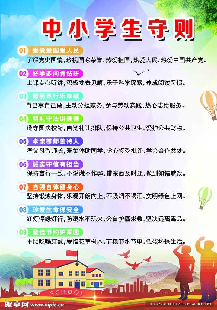中小学生守则