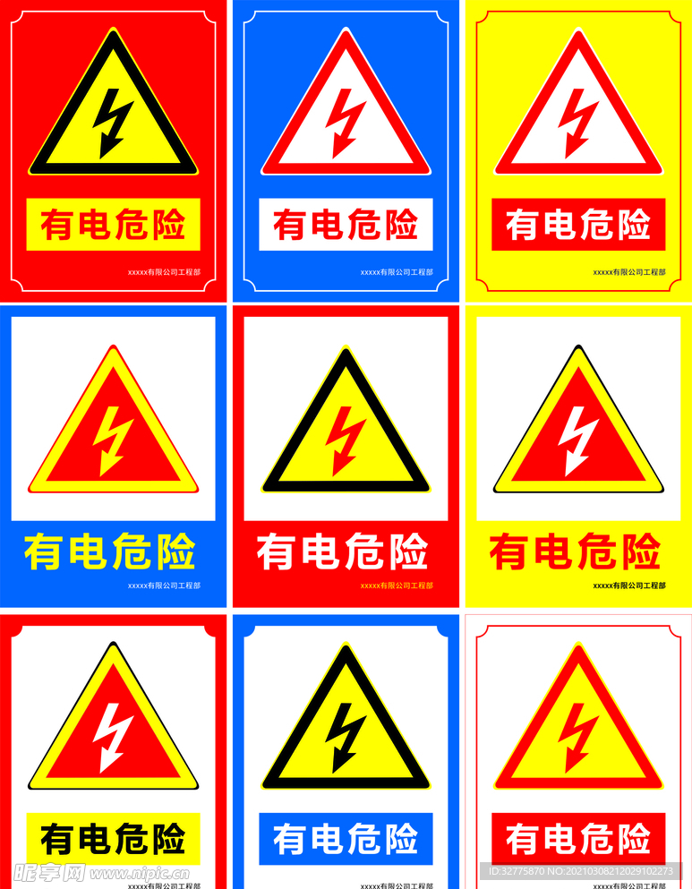 有电危险