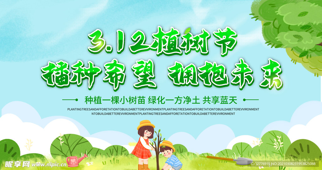 植树节图片