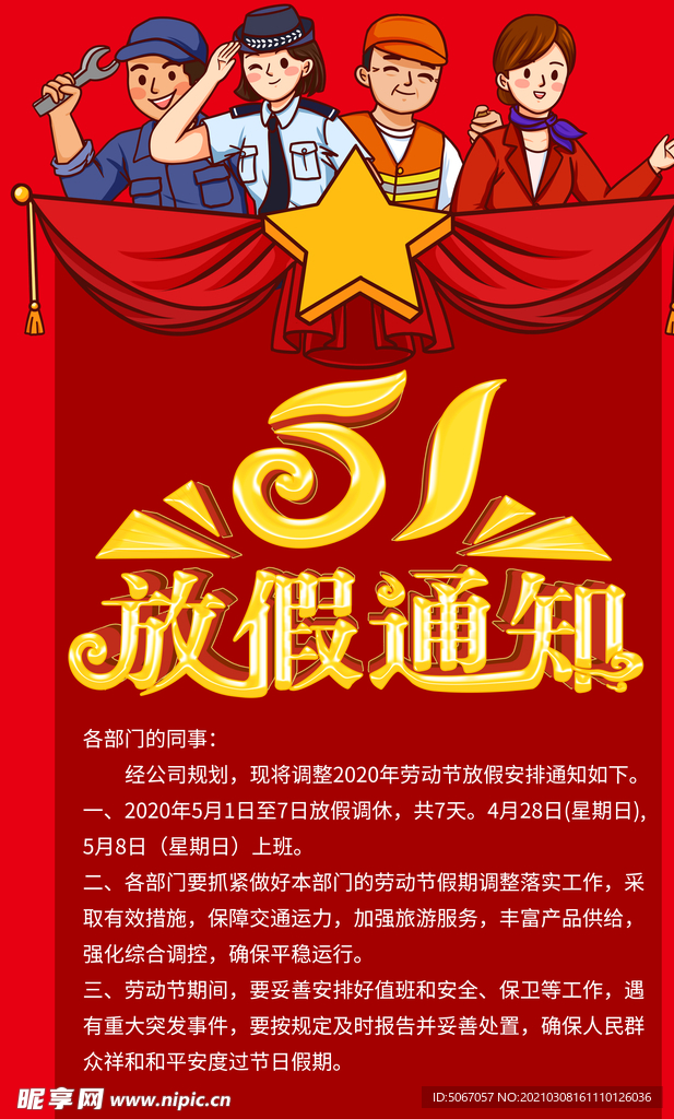 五一放假通知