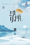 清明