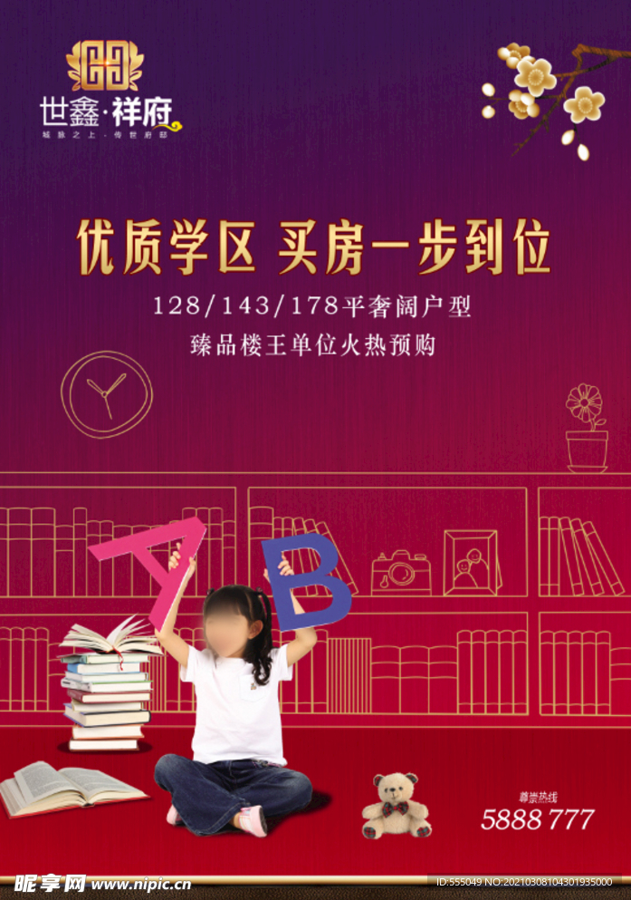 学区房的广告
