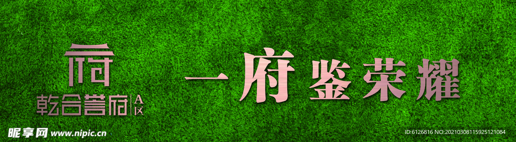 草坪围挡