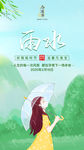 二十四节气海报雨水