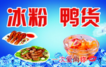冰粉鸭货 喷绘