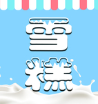 雪糕冰箱画侧面