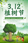 312植树节海报