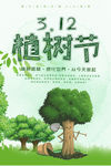 312植树节海报