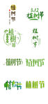 植树节字体设计