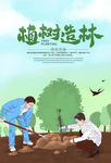 312植树造林公益海报