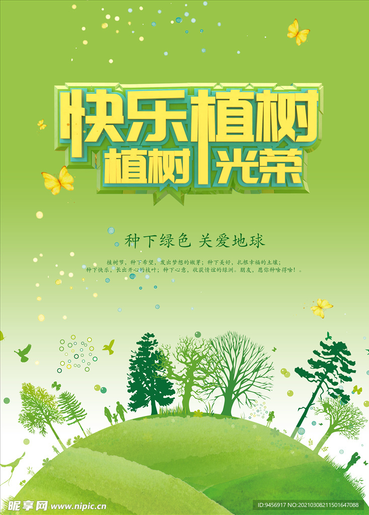 快乐植树公益海报