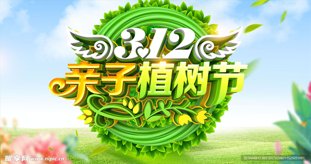 312亲子植树节活动