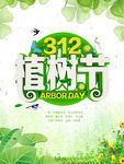 312植树造林公益海报