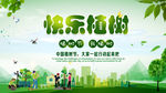 快乐植树公益海报