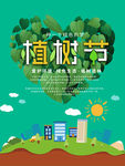 植树节公益活动海报