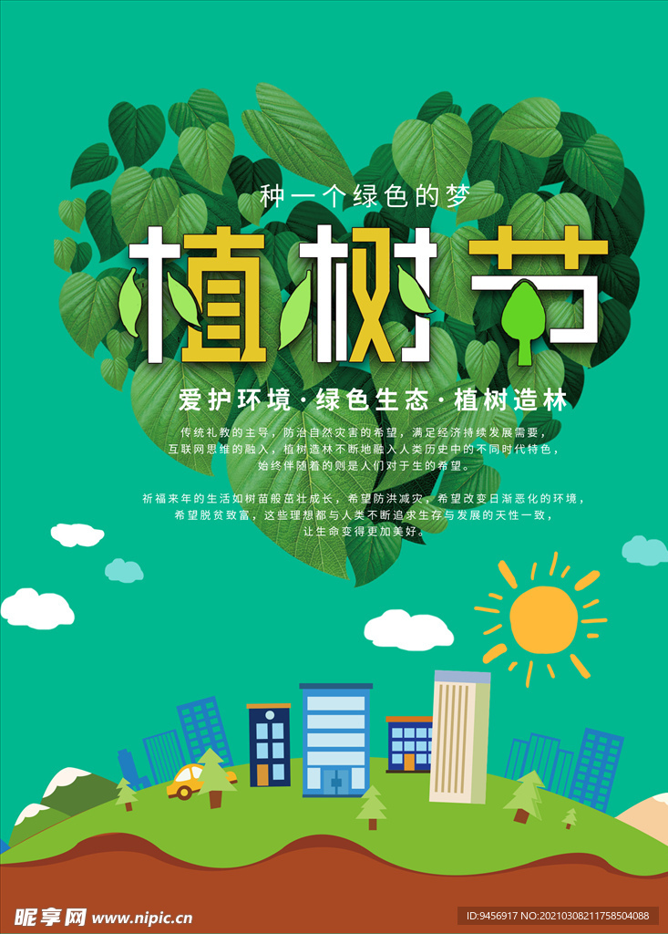 植树节公益活动海报