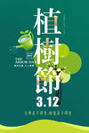 312植树节公益海报