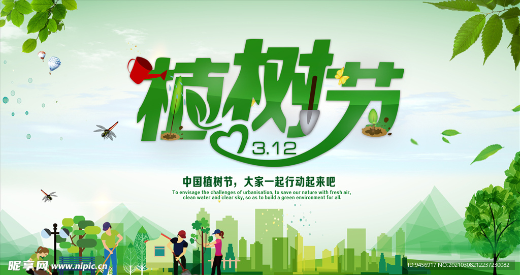 中国植树节海报