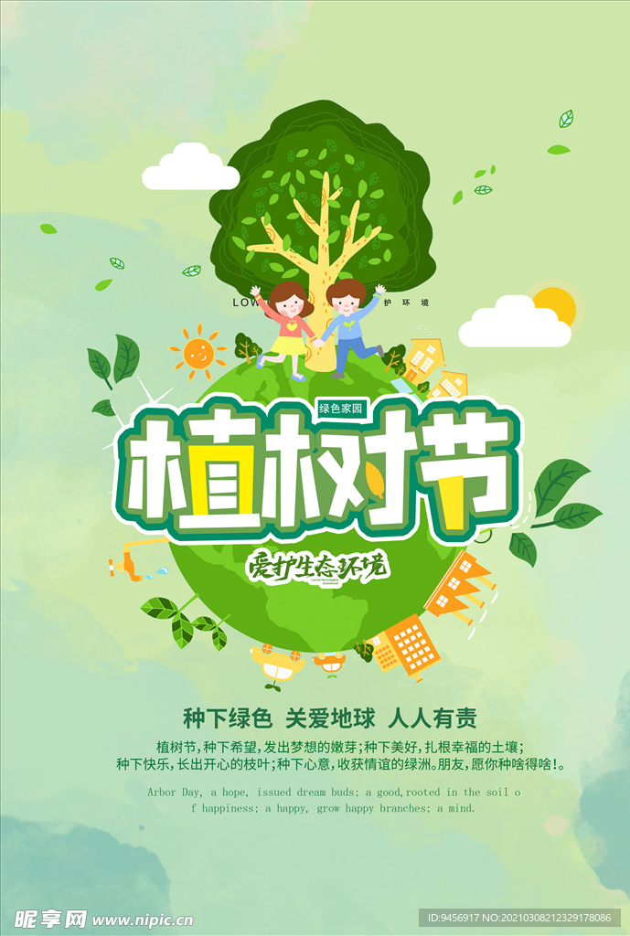 312植树节活动海报