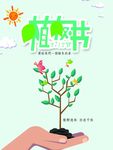 植树节公益海报